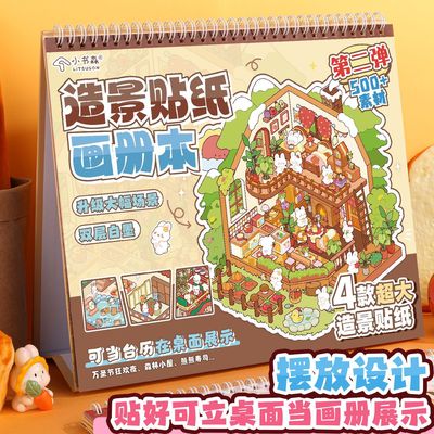 造景贴纸画册本第二弹 立式造景贴纸合集本大尺寸2.0场景贴纸玩具
