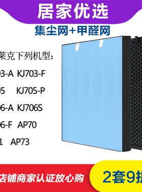 配莱克空气净化器KJ703-705-706-A-F-S-P、AP70/71甲醛集尘过滤网