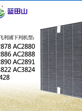 适配飞利浦空气净化器过滤网AC2880/2890/2886/2888 FY2428滤芯