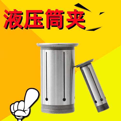高精夹头液压筒夹液压减径套