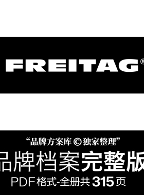 FREITAG品牌档案原创整理 品牌方案库独家出品 潮牌服饰