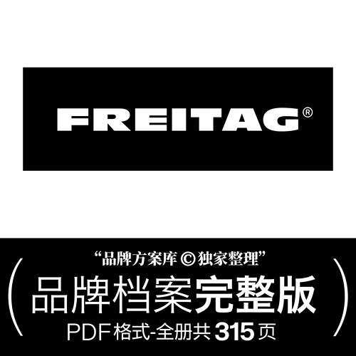 FREITAG品牌档案原创整理 品牌方案库独家出品 潮牌服饰