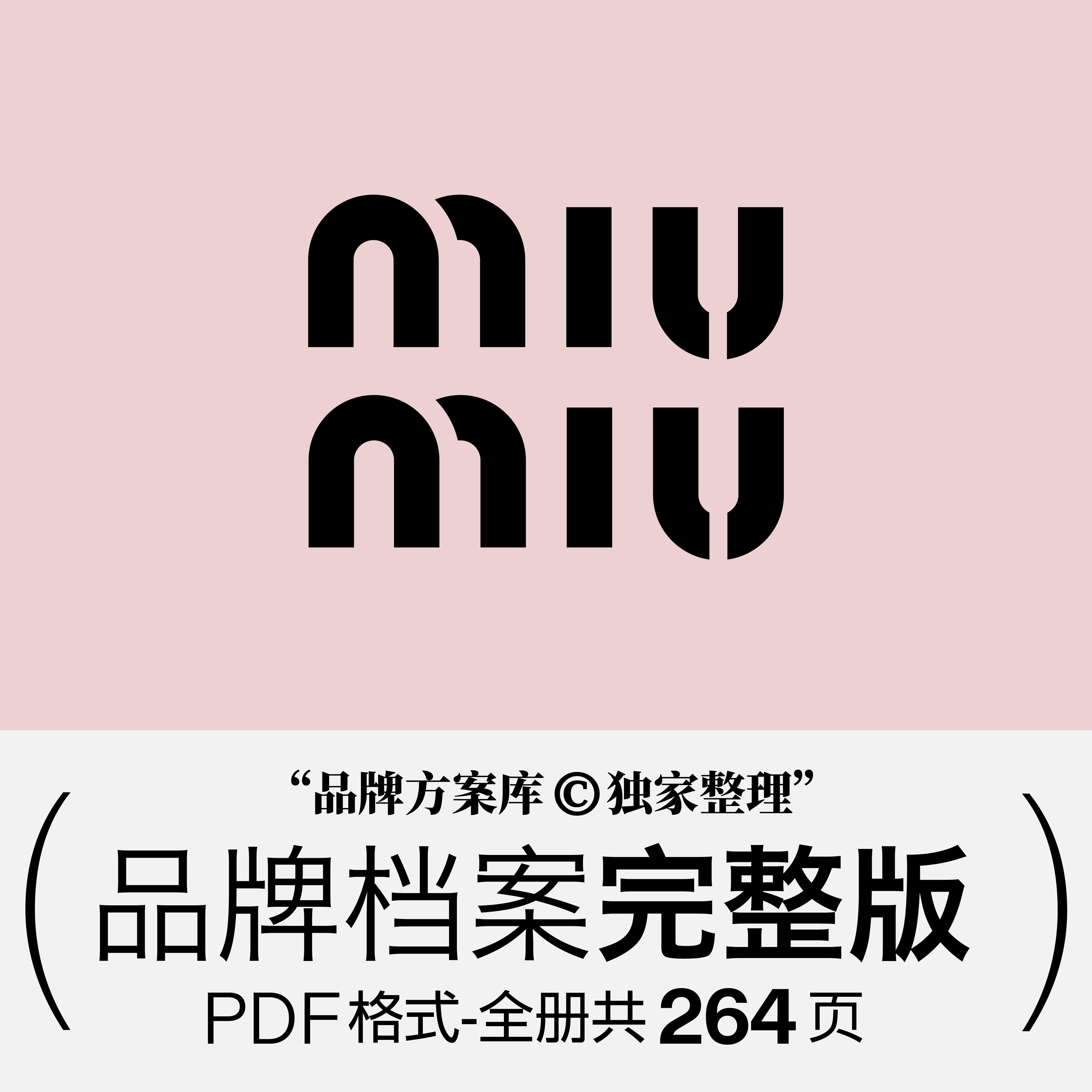 miumiu缪缪品牌档案原创整理 品牌方案库独家出品 奢侈品行业素材,商务/设计服务,设计素材/源文件,淘宝优惠券,粉丝福利购,淘宝优惠卷
