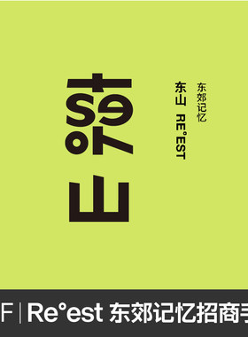 【V68-58】成都东郊记忆-东山招商手册 鉴赏  PDF格式