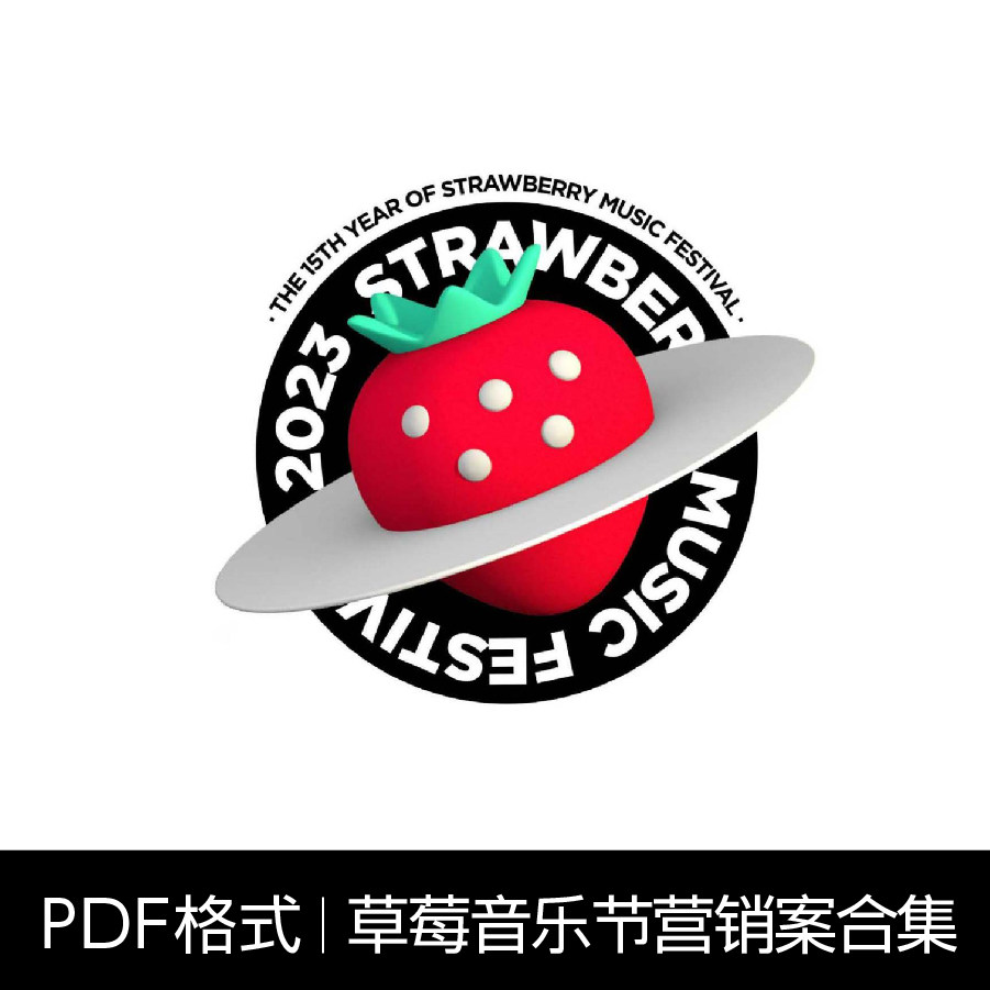 【V68-42】草莓音乐节品牌手册  鉴赏  PDF格式
