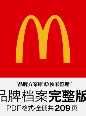 McDonalds麦当劳品牌原创整理 品牌方案库独家出品 快餐行业素材