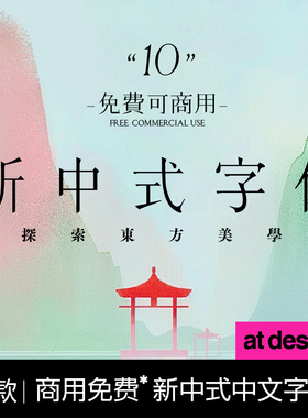 【30】10款新中式字体 免费商用 国风东方意境美 PS/AI/procreate