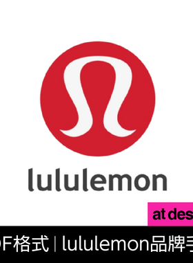 【V68-2】LULUlemon品牌VI 露露柠檬手册 PDF鉴赏