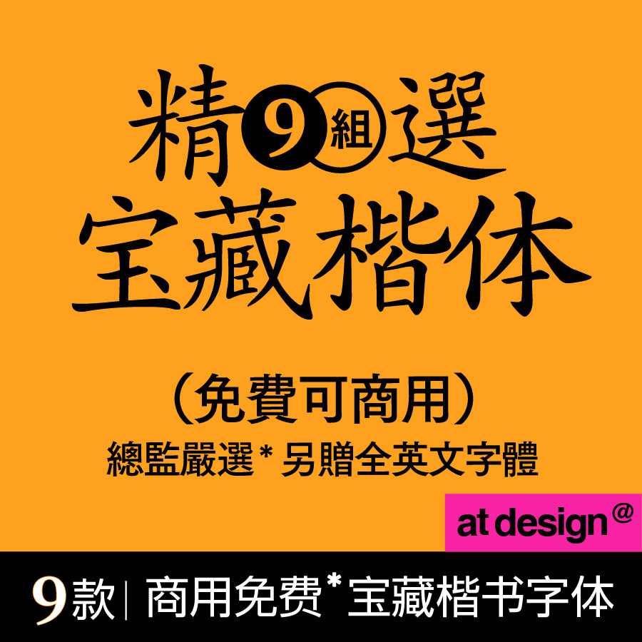 设计师超实用10款免费商用楷体字体素材赠送英文字体包ps ai