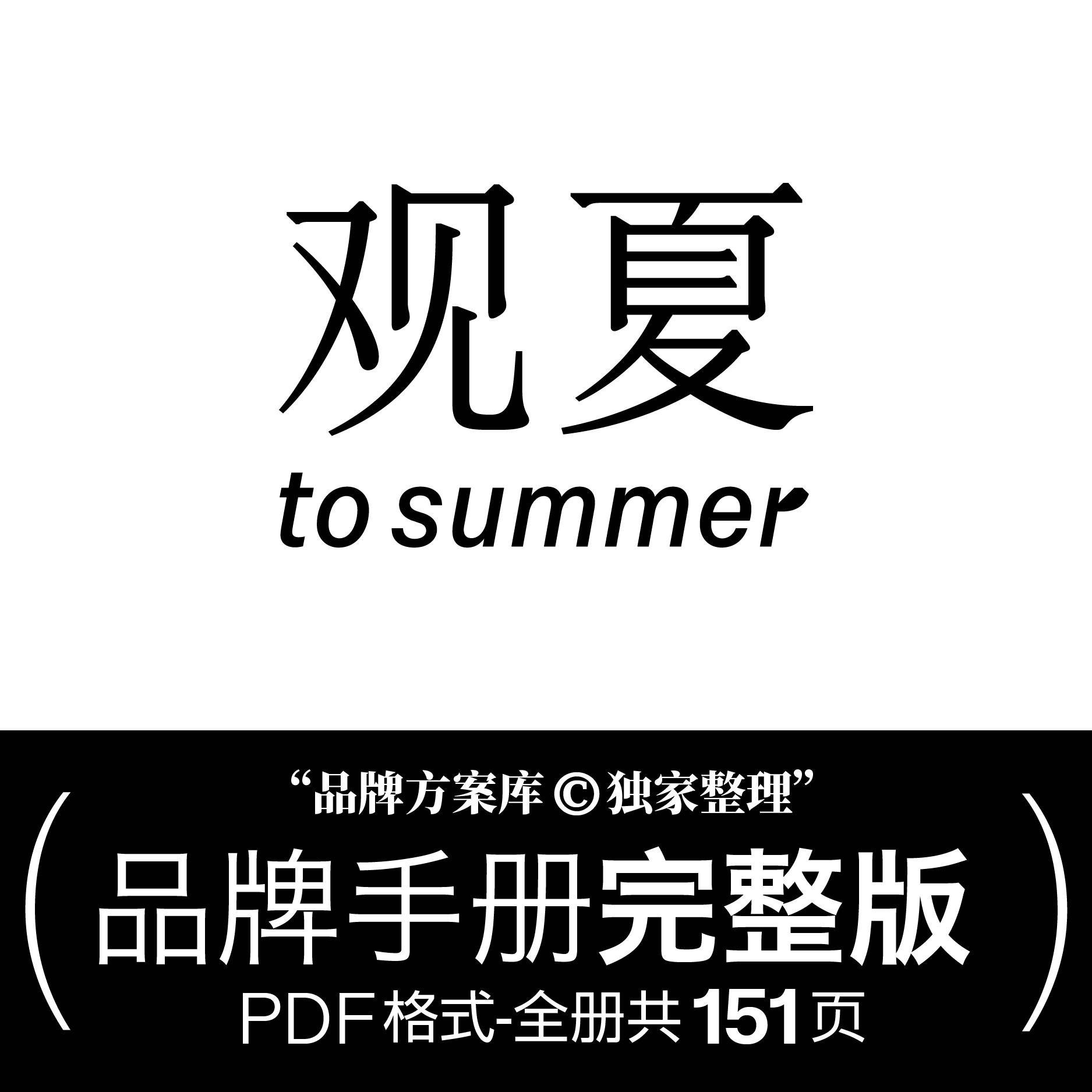 观夏2.0品牌档案升级版品牌方案库独家出品手册PDF香氛行业VI素材