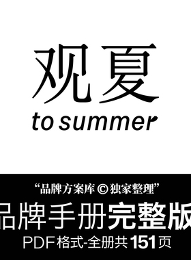 观夏2.0品牌档案升级版品牌方案库独家出品手册PDF香氛行业VI素材