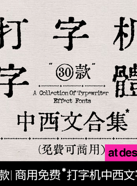 【62】设计师30款中英文打字机字体合集 文艺复古字体 可商用