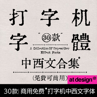 【62】设计师30款中英文打字机字体合集 文艺复古字体 可商用