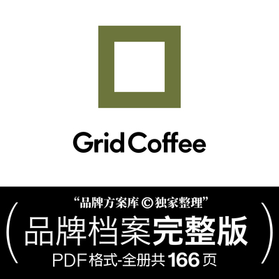 Grid coffee｜原创品牌档案（完整拆解版）咖啡品牌素材