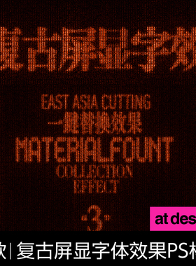 【60】3款屏显复古字体字效 可商用古文字排版设计ps样机海报