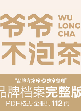 爷爷不泡茶品牌档案 品牌方案库独家出品手册PDF 茶饮品类素材