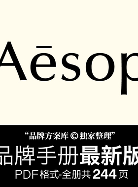 Aesop伊索品牌档案原创整理 品牌方案库独家手册PDF 香氛设计素材