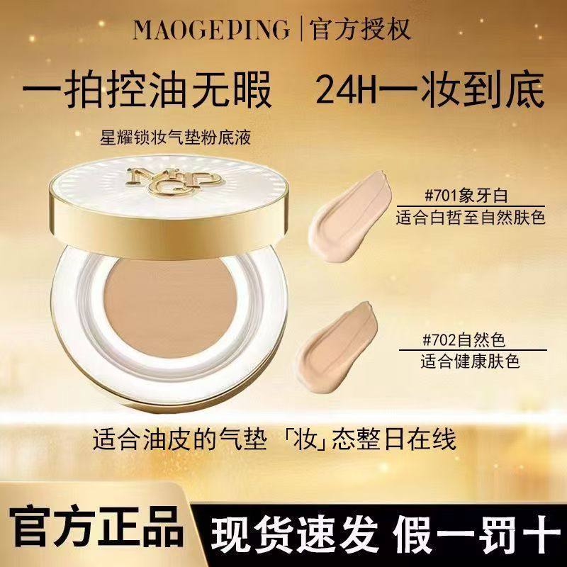 毛戈平星耀气垫正装光感柔润粉底液遮瑕控油持妆持久正品保障,彩妆/香水/美妆工具,气垫,淘宝优惠券,粉丝福利购,淘宝优惠卷