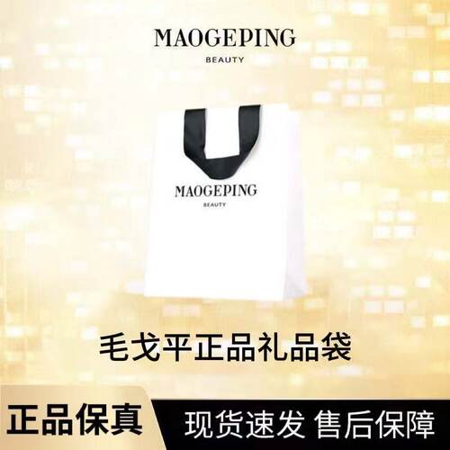 毛戈平彩妆套装礼品袋专柜购物纸袋轻奢高级礼袋原装logo大中小