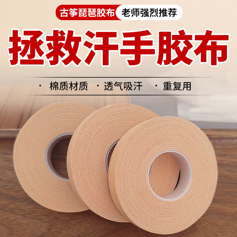 【程老师古筝胶布】琵琶胶布专业演奏型儿童透气考级专用指甲胶布