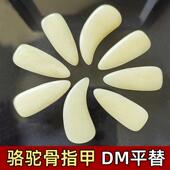 真骆驼骨古筝指甲儿童成人专业半结晶 航空材料古筝指甲考级演奏