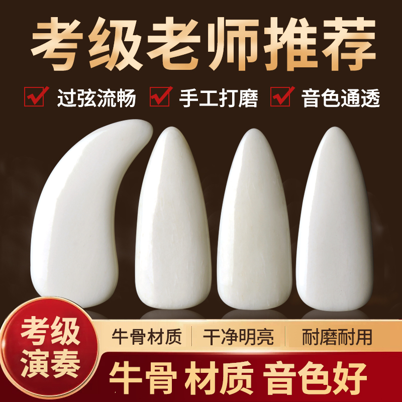 古筝指甲天然牛骨儿童成人演奏