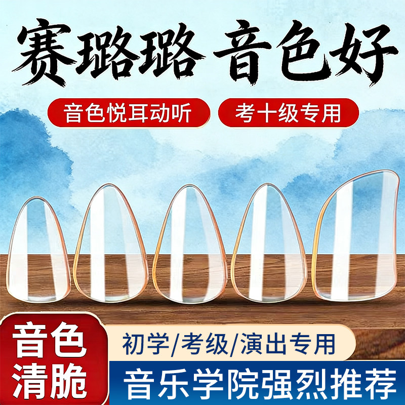 琵琶指甲儿童专用赛璐璐成人初学专业考级演奏琵琶义甲片胶布