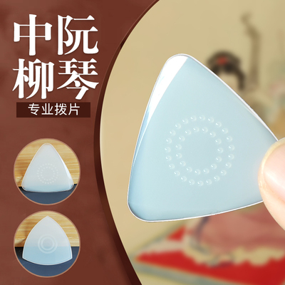 专业尼龙演奏中阮拨片