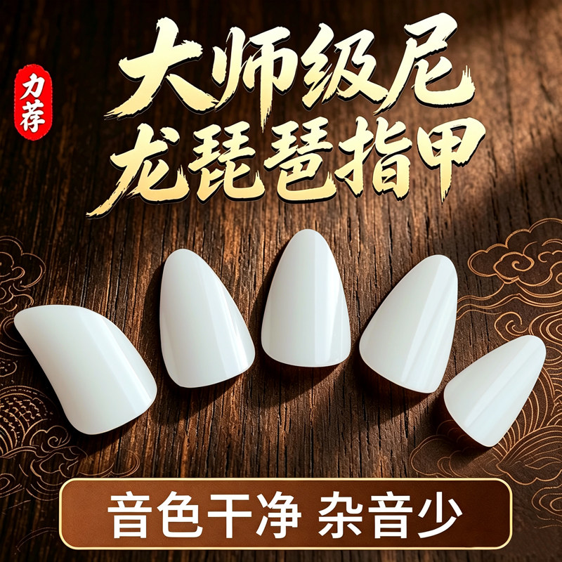 尼龙琵琶指甲儿童专用羊脂白成人初学专业演奏赛璐璐义甲片考十级