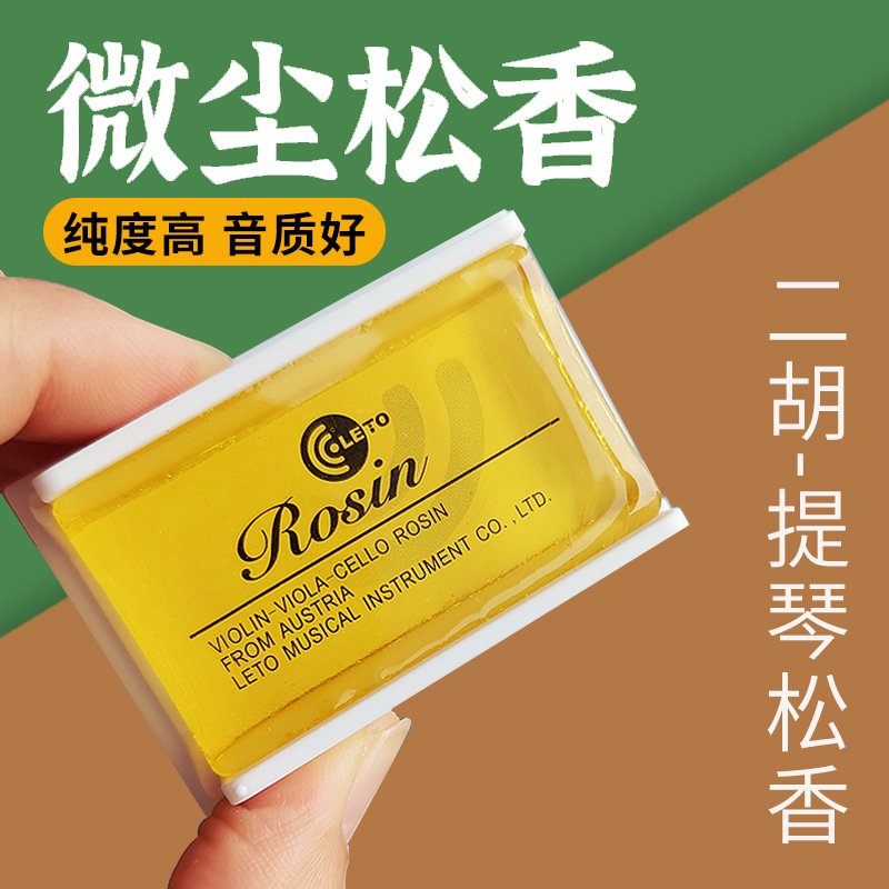 微尘松香高纯度提升音质