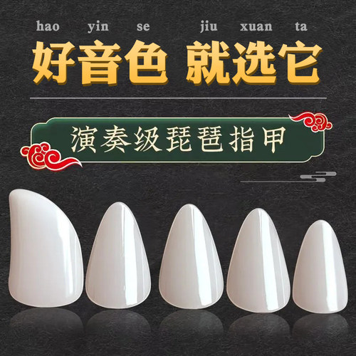 尼龙琵琶指甲音色干净弧度贴合