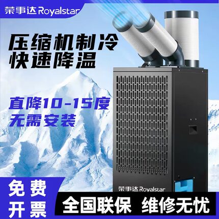 荣事达工业冷风机移动空调厨房工厂车间降温压缩机制冷一体冷气机