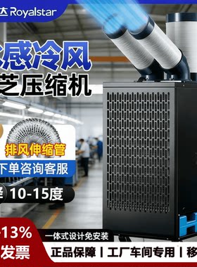 荣事达工业移动空调【工厂车间】