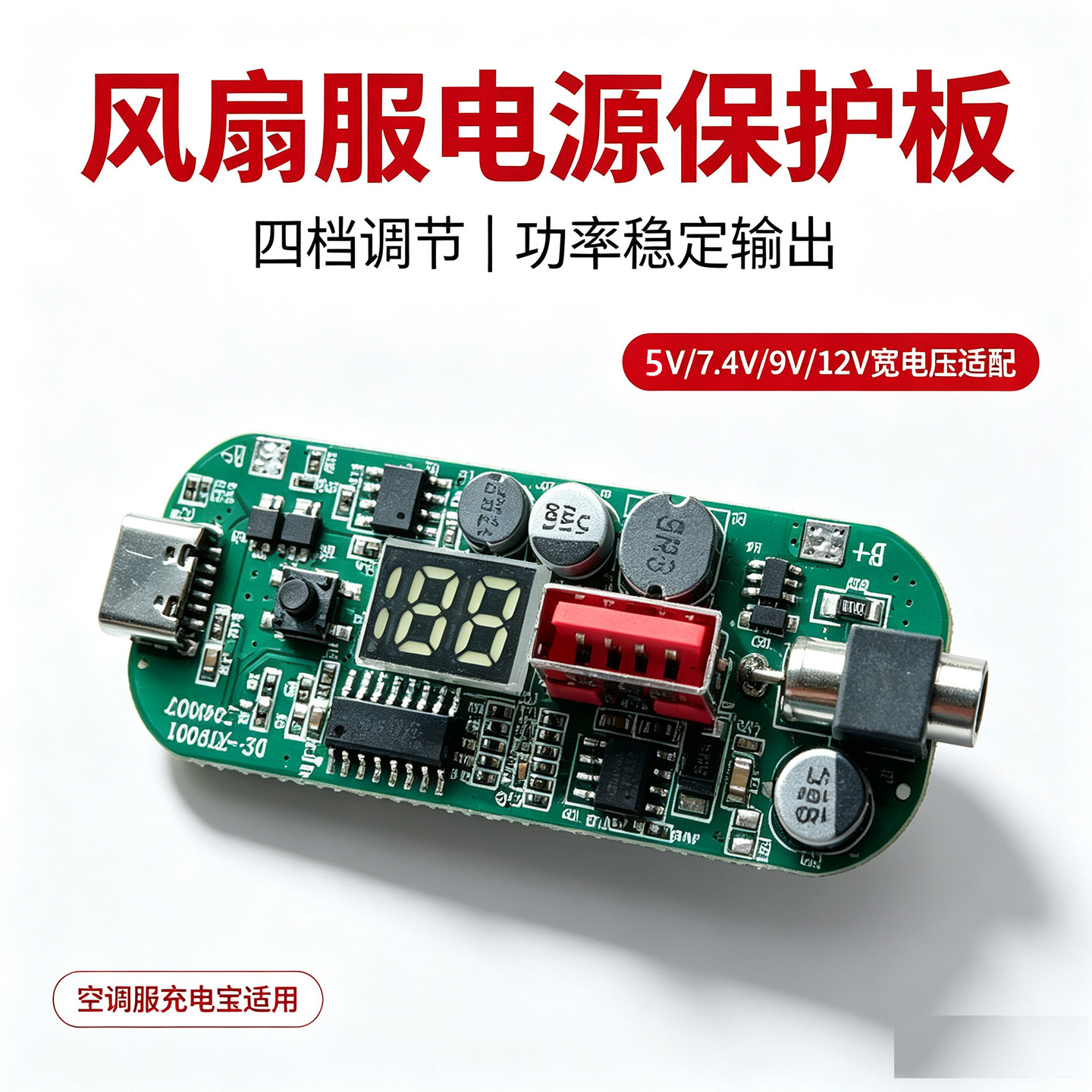 空调服风扇用5V7.4V12VPCB电路板/印刷线