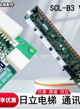 日立电梯MCA串行通讯板SCL-B3 V40 65000049/SCLB3 V30按钮接口板