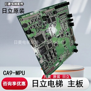 日立电梯MCA主板CA9-MPU/CA09