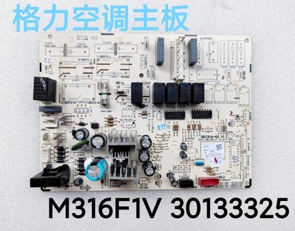 格力空调电路板 M316F1V 3匹悦雅主板30133325 3P柜机原装线路板