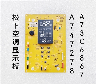 松下空调显示板A747278 柜机控制面板 A73C6867 操作板 开关面板