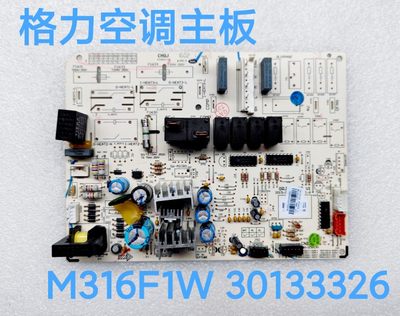 格力T爽电路板 M316F1W 30133326 2P空调主板 2匹柜机原装电脑板