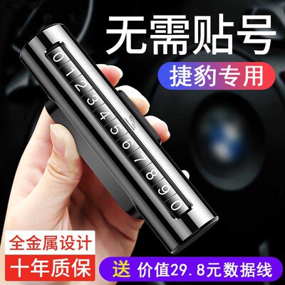 捷豹XEL/XFL/XJL/FPACE/IPACE车载临时锌合金停车牌挪车电话号码