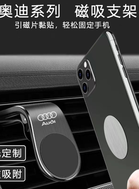 奥迪A4LA6LQ5LA3Q3A8A7Q7磁吸车载手机支架粘贴式出风口磁吸支架
