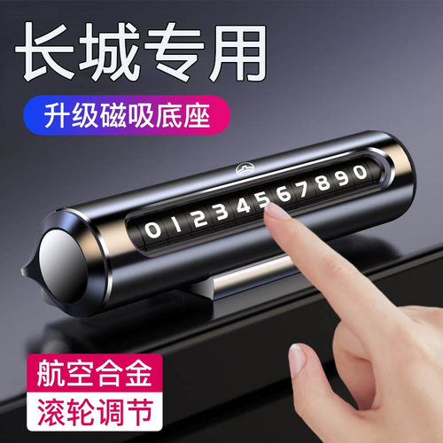 临时挪车长城车载停车牌