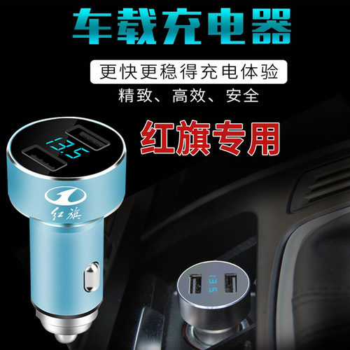 红旗车载手机充电器h5/h7HS5/HS7改装车内双USB点烟器专用快充头