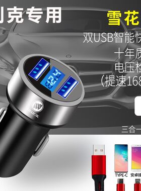 别克车载充电器快充英朗君越君威昂科威威朗点烟器闪充一拖二车充