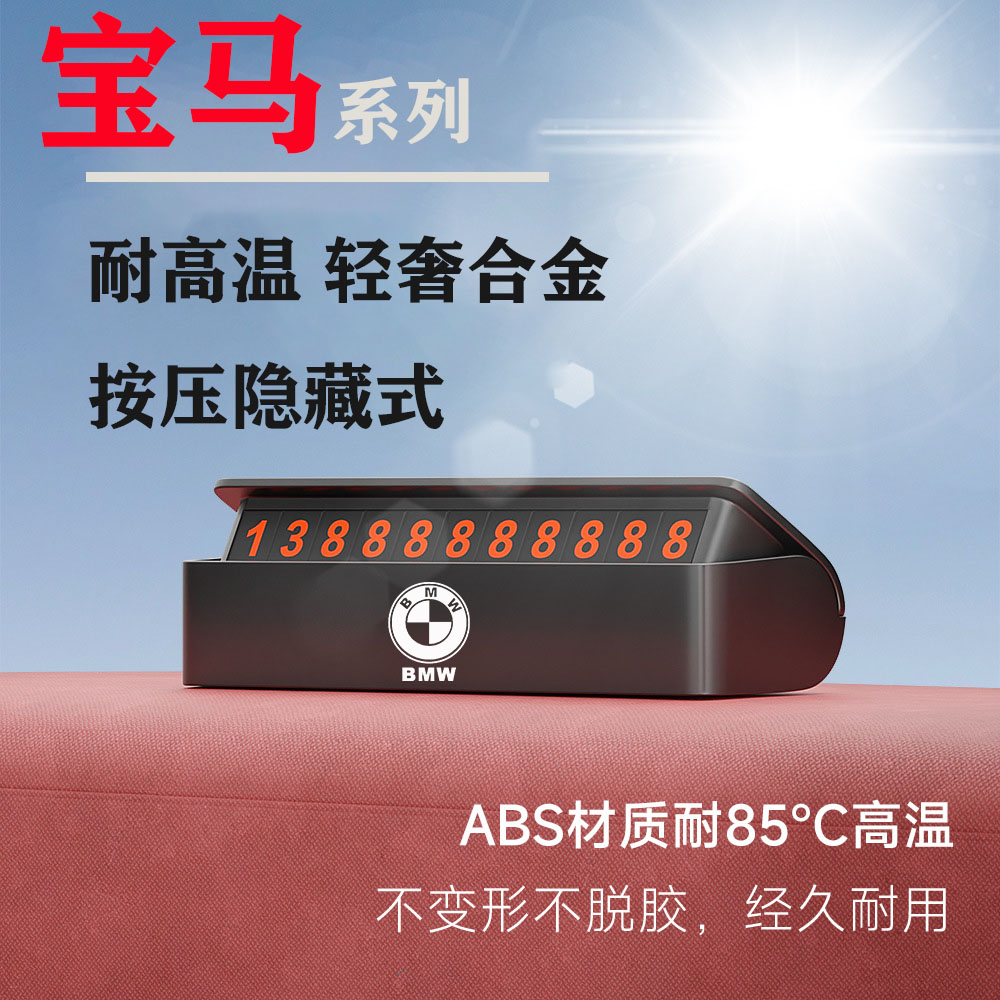 适用于宝马移车临时停车号码牌1系3系5系X1X3X5X6汽车挪车电话牌