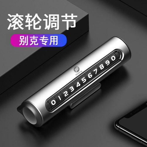 适用别克昂科威GL8英朗GT君威汽车内饰装饰品停车牌挪车电话号码