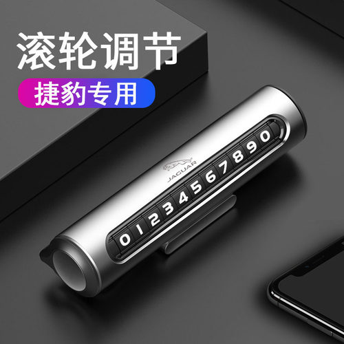 捷豹XEL/XFL/XJL/FPACE/IPACE改装临时停车电话号码牌汽车用品