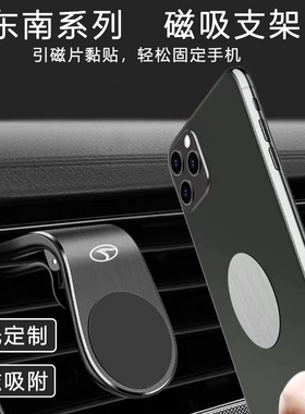 适用于东南DX3DX7DX8SDX5DELIC车载磁吸支架出风口夹子磁吸支架