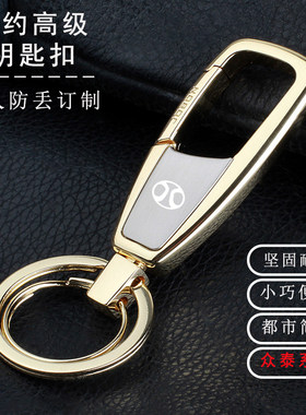 适用众泰钥匙扣高级感