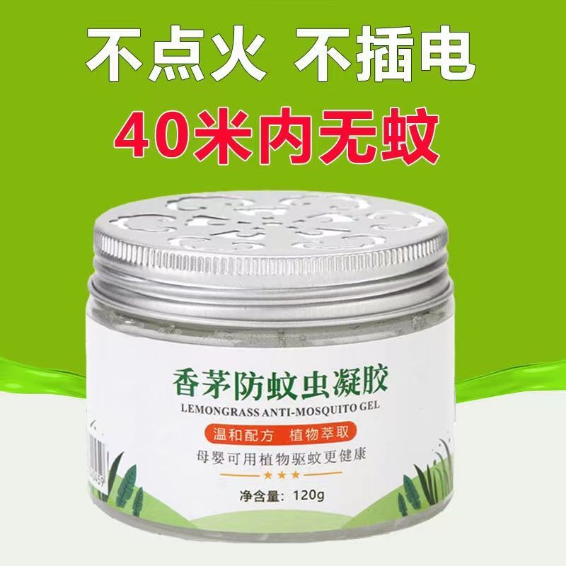 香茅草防蚊虫凝胶去蚊虫叮咬驱蚊神器室内婴儿孕妇蚊香液体灭蚊膏